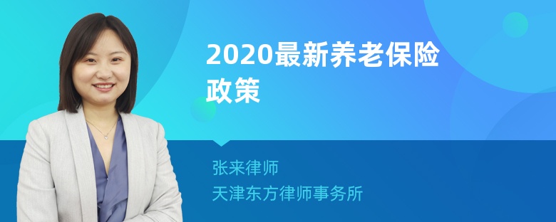 2020最新养老保险政策