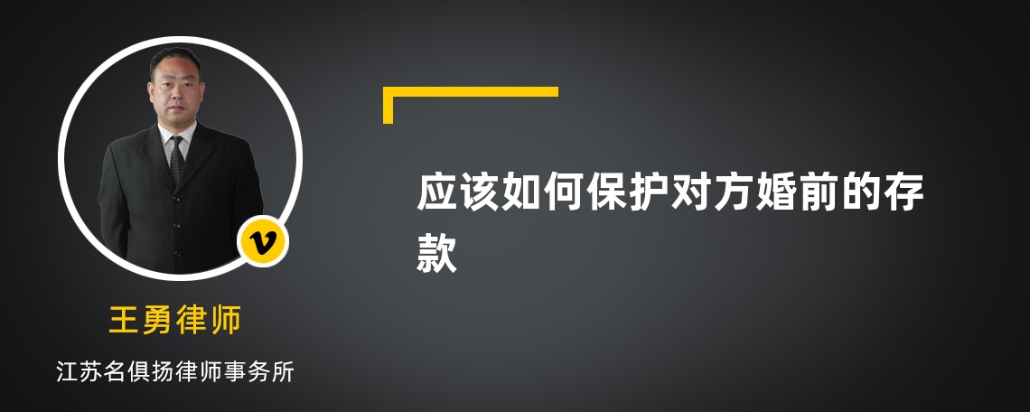 应该如何保护对方婚前的存款