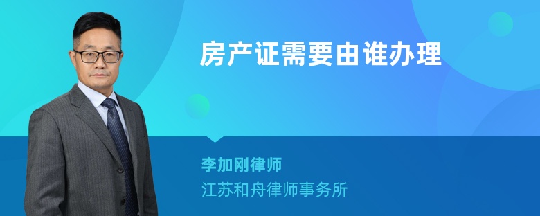 房产证需要由谁办理