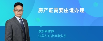 房产证需要由谁办理