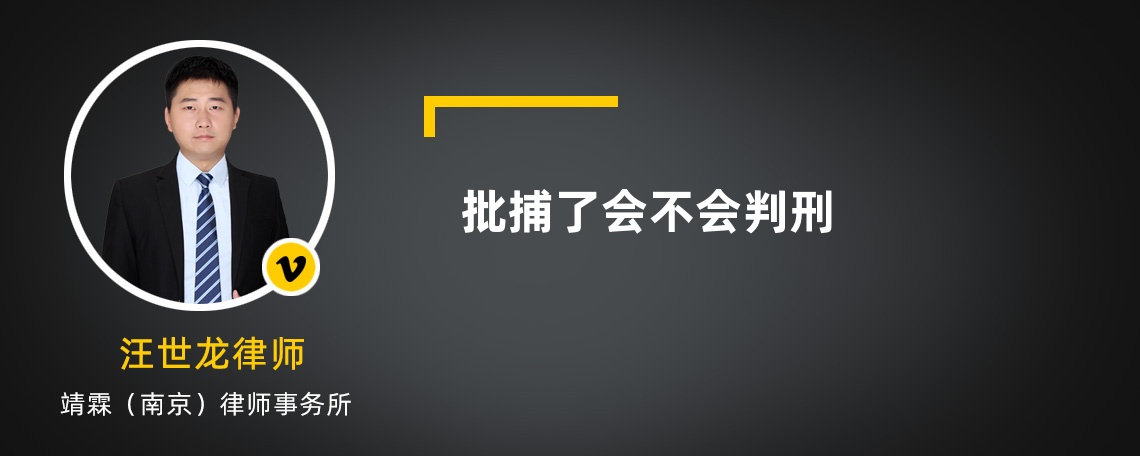 批捕了会不会判刑