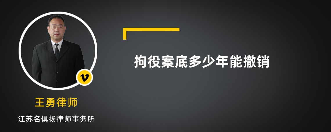 拘役案底多少年能撤销