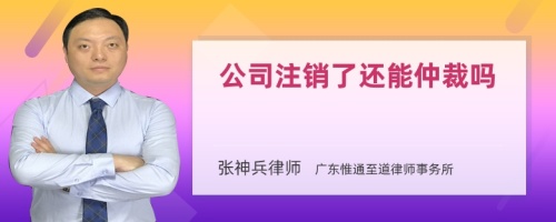 公司注销了还能仲裁吗