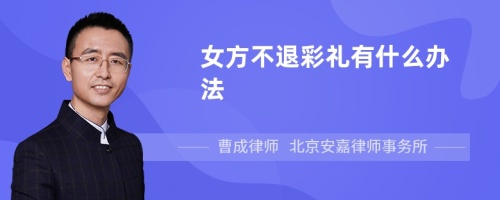 女方不退彩礼有什么办法