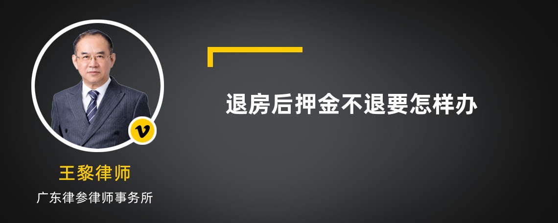 退房后押金不退要怎样办