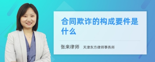 合同欺诈的构成要件是什么