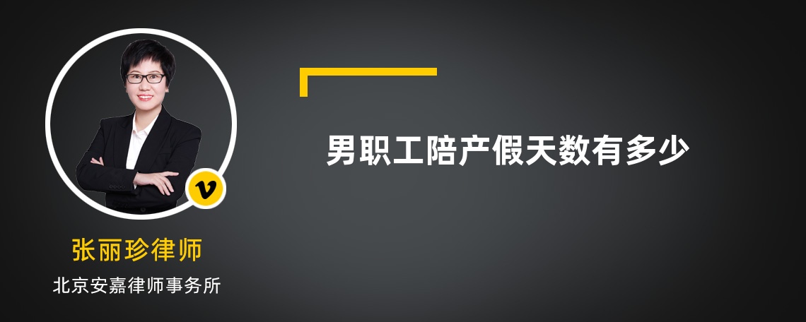 男职工陪产假天数有多少