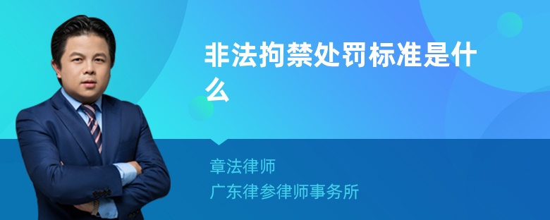 非法拘禁处罚标准是什么