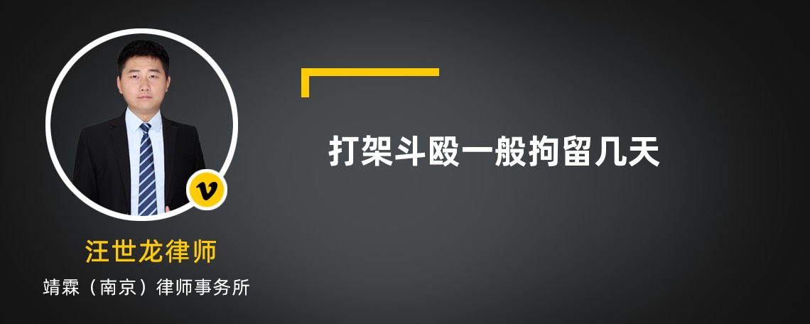 打架斗殴一般拘留几天