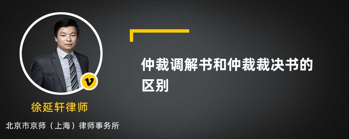 仲裁调解书和仲裁裁决书的区别