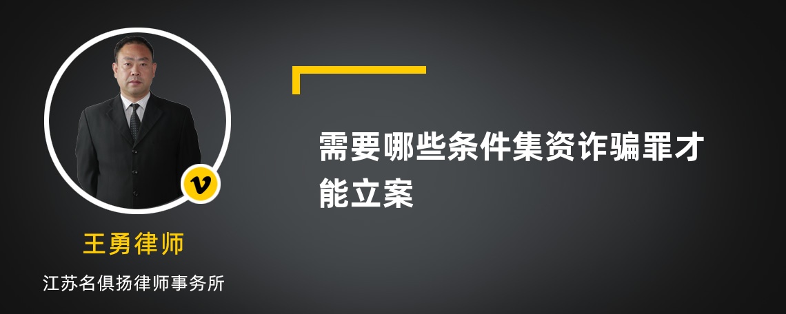需要哪些条件集资诈骗罪才能立案