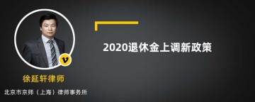 2020退休金上调新政策