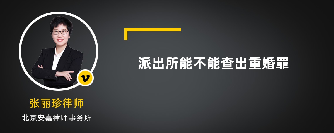 派出所能不能查出重婚罪