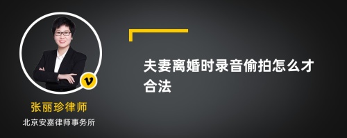 夫妻离婚时录音偷拍怎么才合法