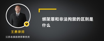 绑架罪和非法拘禁的区别是什么