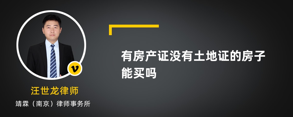 有房产证没有土地证的房子能买吗