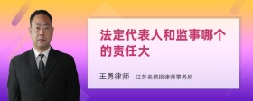 法定代表人和监事哪个的责任大