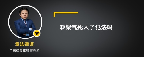 吵架气死人了犯法吗