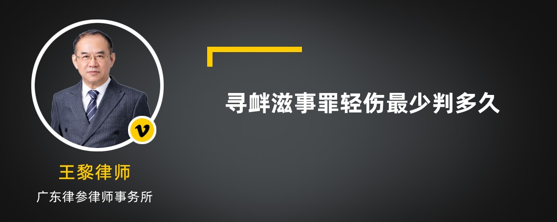 寻衅滋事罪轻伤最少判多久