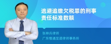 逃避追缴欠税罪的刑事责任标准数额