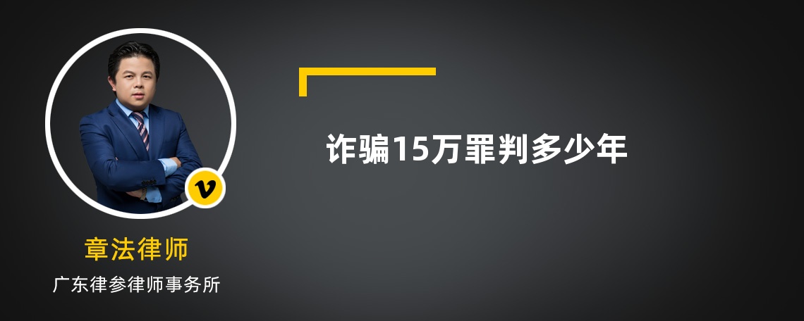 诈骗15万罪判多少年