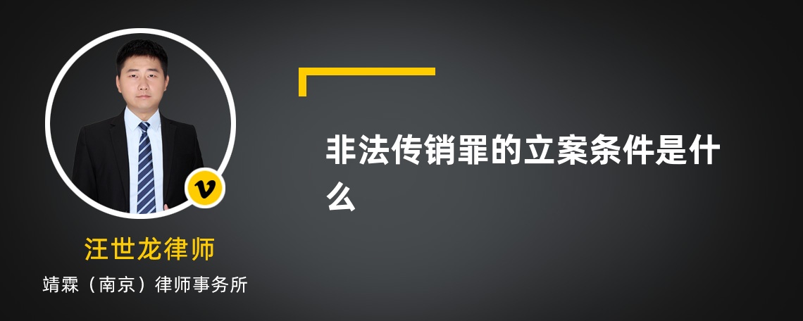 非法传销罪的立案条件是什么