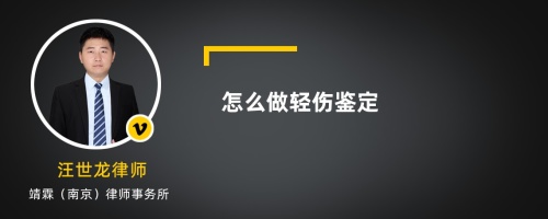 怎么做轻伤鉴定