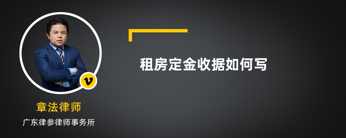 租房定金收据如何写