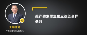 敲诈勒索罪主犯应该怎么样处罚