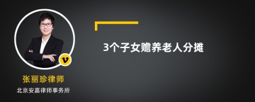 3个子女赡养老人分摊