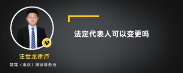 法定代表人可以变更吗