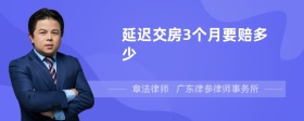 延迟交房3个月要赔多少