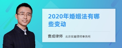 2020年婚姻法有哪些变动