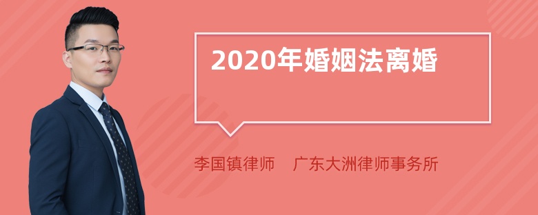 2020年婚姻法离婚