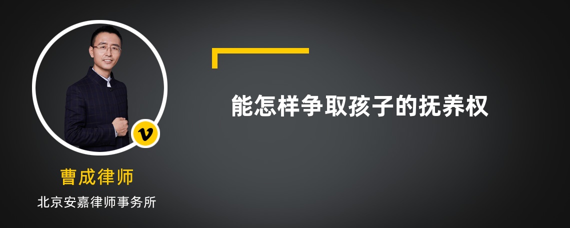 能怎样争取孩子的抚养权