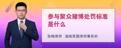 参与聚众赌博处罚标准是什么