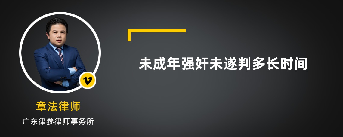 未成年强奸未遂判多长时间