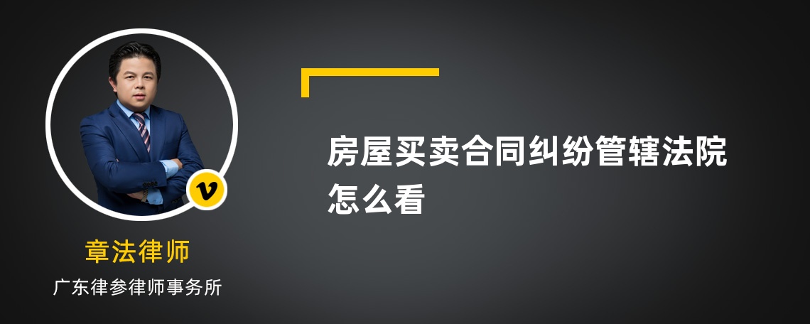 房屋买卖合同纠纷管辖法院怎么看