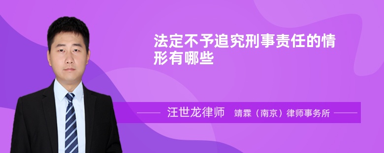 法定不予追究刑事责任的情形有哪些