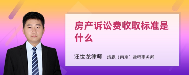 房产诉讼费收取标准是什么