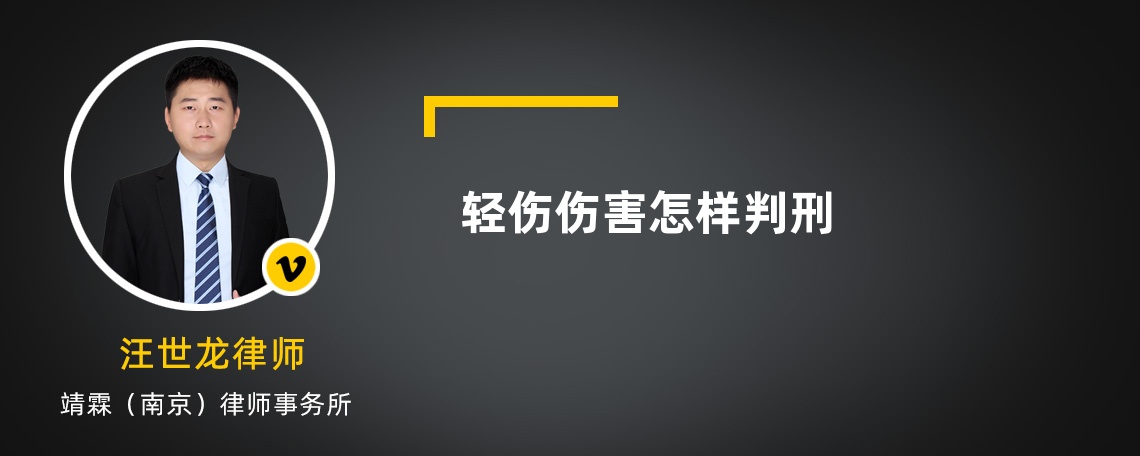 轻伤伤害怎样判刑