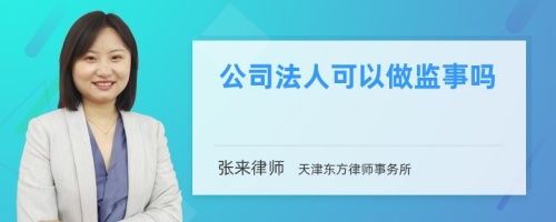 公司法人可以做监事吗