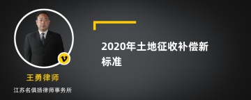 2020年土地征收补偿新标准