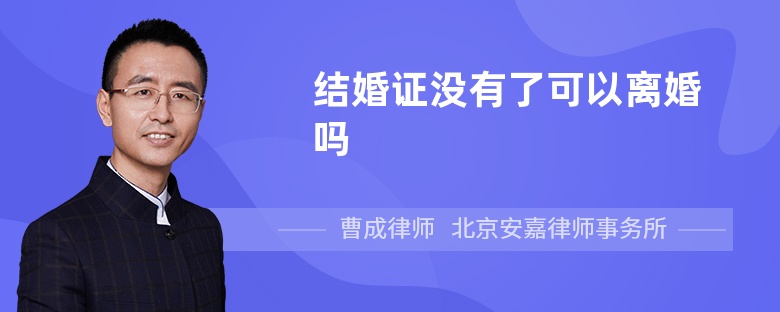 结婚证没有了可以离婚吗