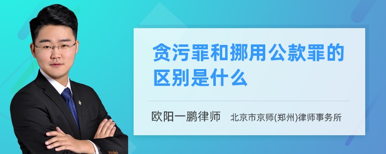 贪污罪和挪用公款罪的区别是什么