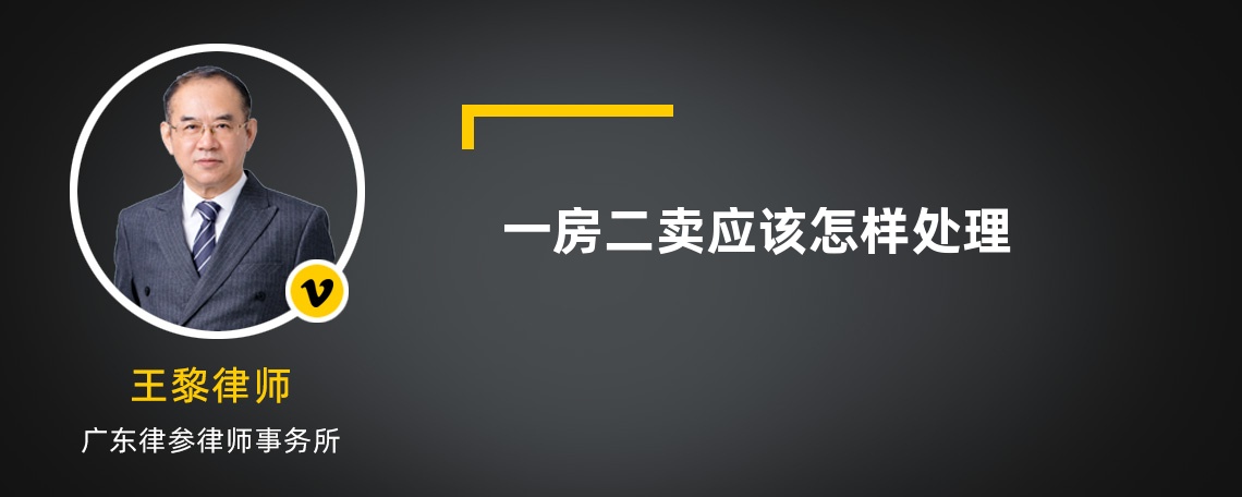 一房二卖应该怎样处理