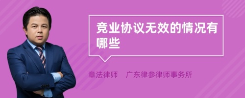 竞业协议无效的情况有哪些