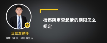 检察院审查起诉的期限怎么规定