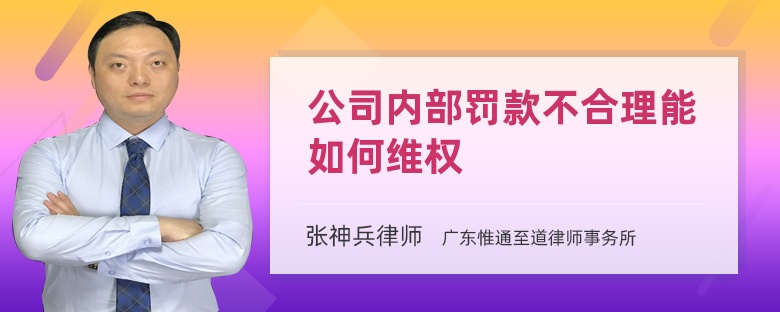 公司内部罚款不合理能如何维权