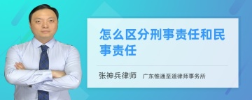 怎么区分刑事责任和民事责任